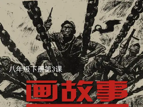 湘美版八年级下册美术：第3课 画故事