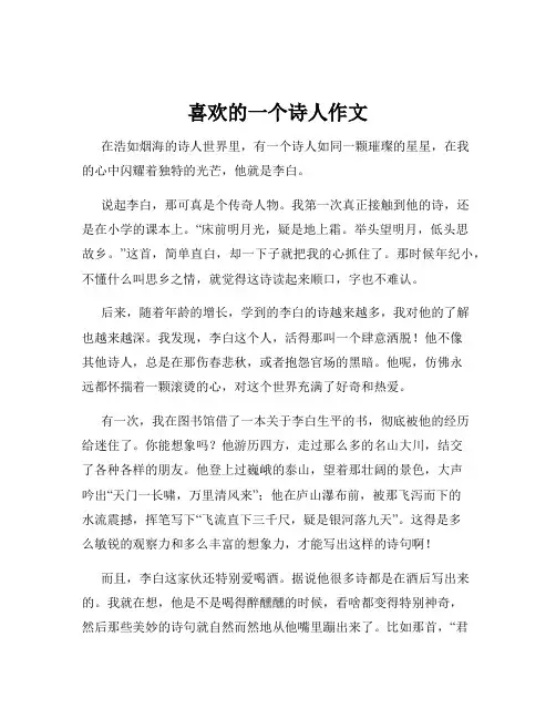 喜欢的一个诗人作文