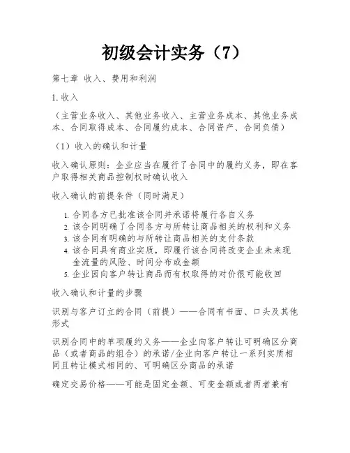 初级会计实务(7) 