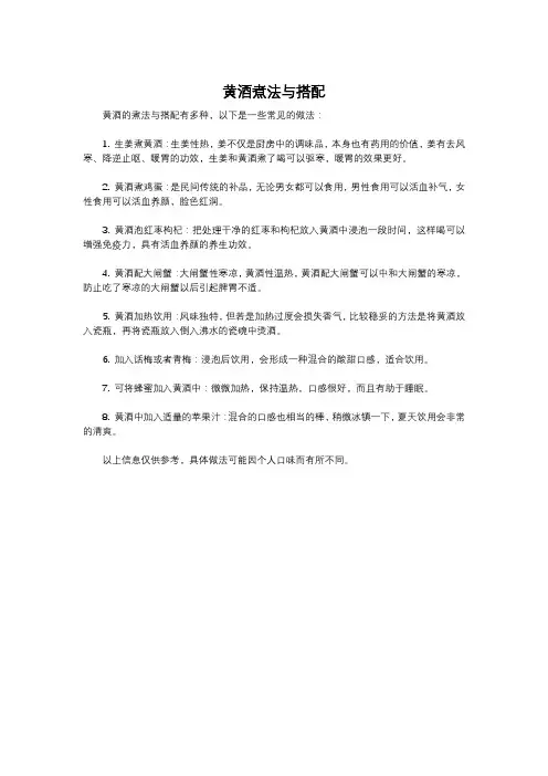 黄酒煮法与搭配
