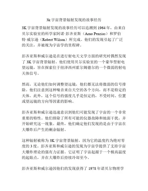 3k宇宙背景辐射发现的故事经历