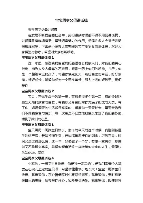 宝宝周岁父母讲话稿