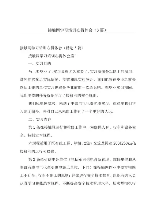 接触网学习培训心得体会(3篇)
