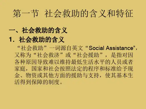 第8章 社会救助概述《社会福利与社会救助》PPT课件