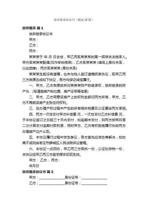 放弃继承协议书（精选15篇）