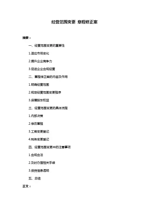 经营范围变更 章程修正案