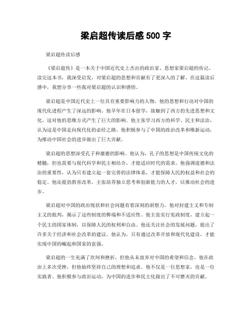 梁启超传读后感500字