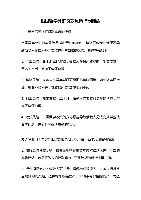 出国留学外汇贷款风险控制措施