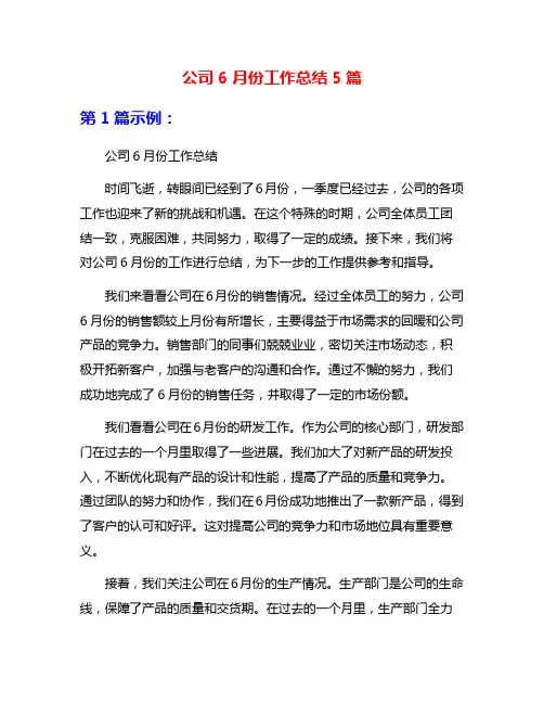 公司6月份工作总结5篇