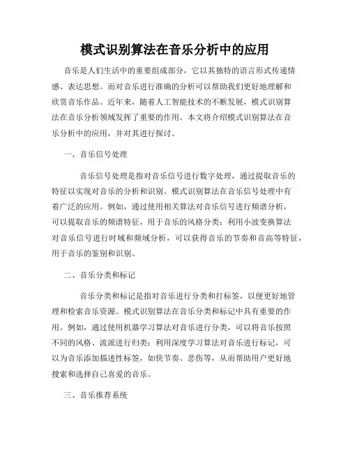 模式识别算法在音乐分析中的应用