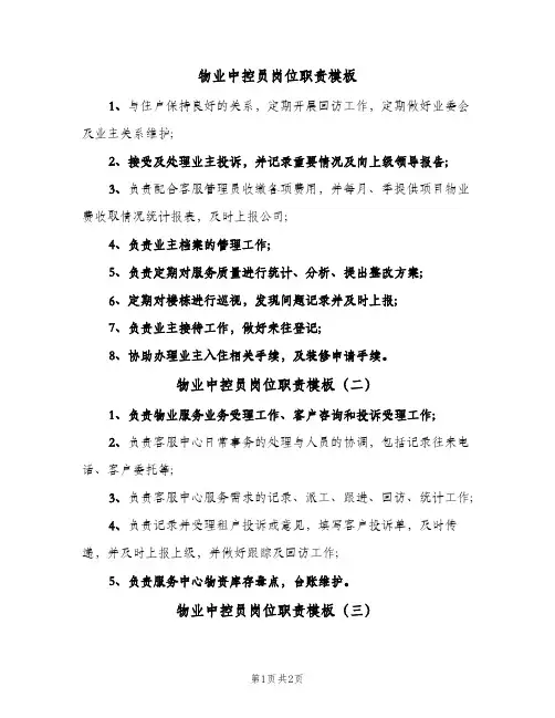 物业中控员岗位职责模板(三篇)