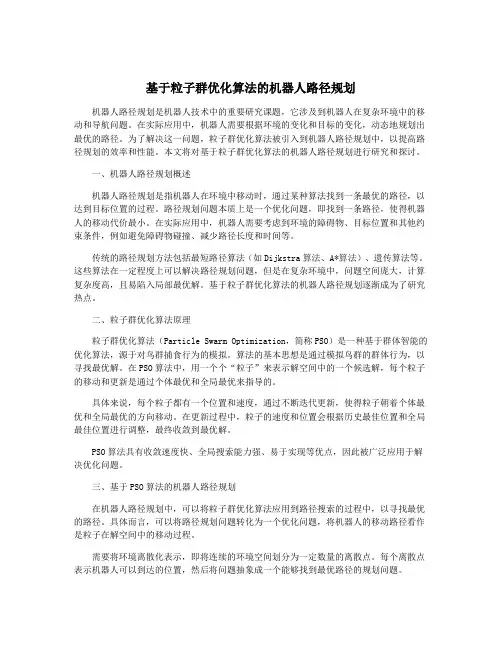 基于粒子群优化算法的机器人路径规划