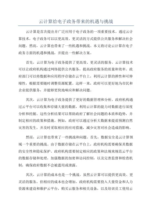 云计算给电子政务带来的机遇与挑战