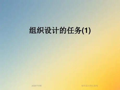 组织设计的任务(1)
