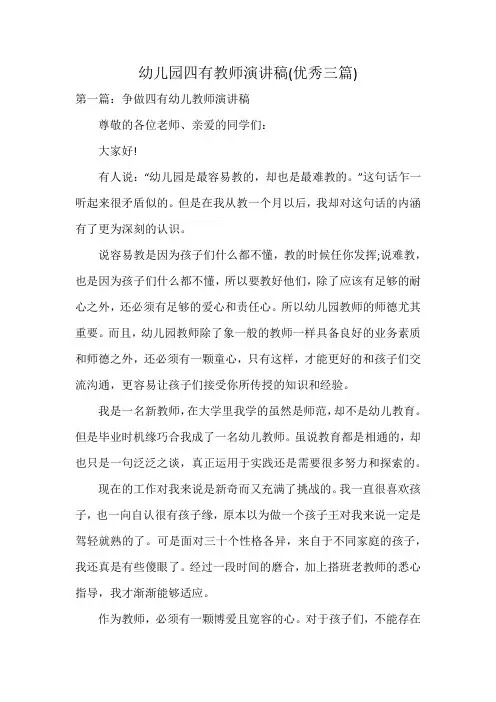 幼儿园四有教师演讲稿(优秀三篇)