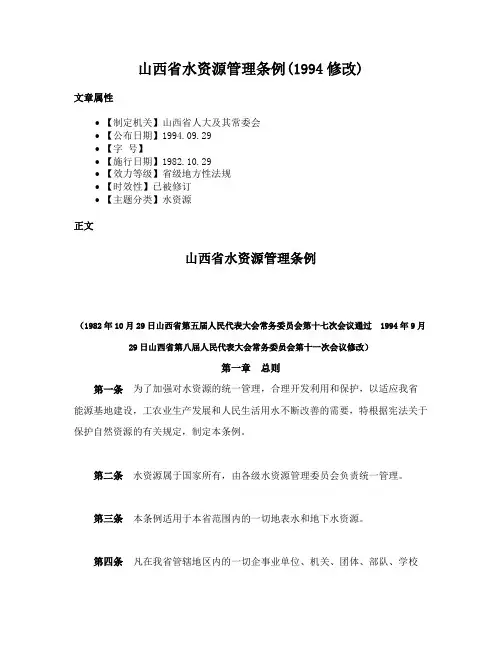 山西省水资源管理条例(1994修改)