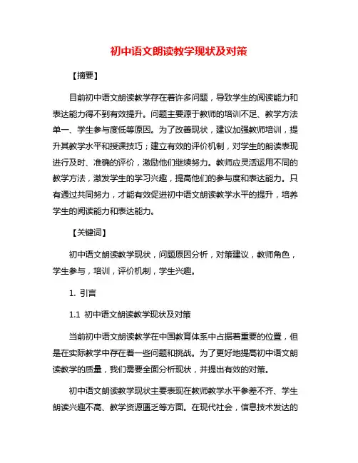 初中语文朗读教学现状及对策