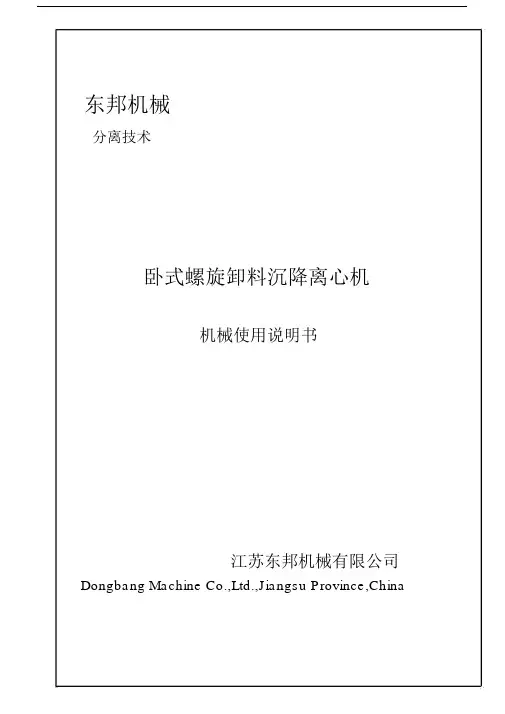 530卧螺离心机使用说明书.doc