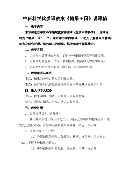 中班科学优质课教案《糖果王国》说课稿