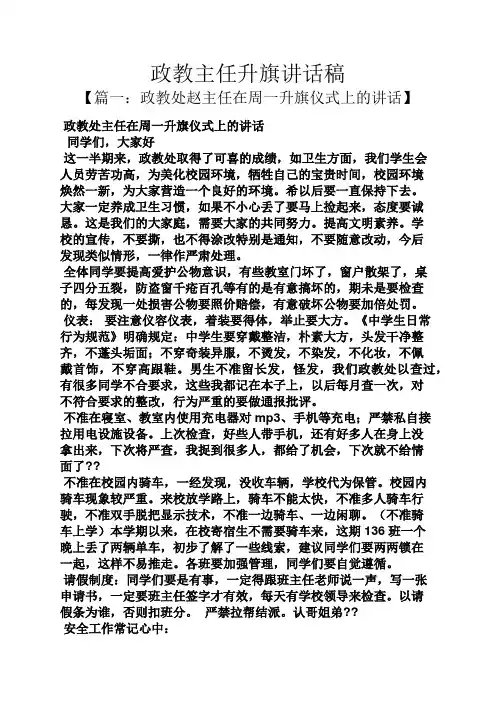 领导讲话稿之政教主任升旗讲话稿