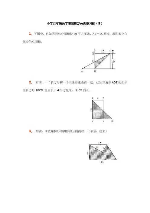 (完整)小学五年级数学求阴影部分面积习题专项练习题