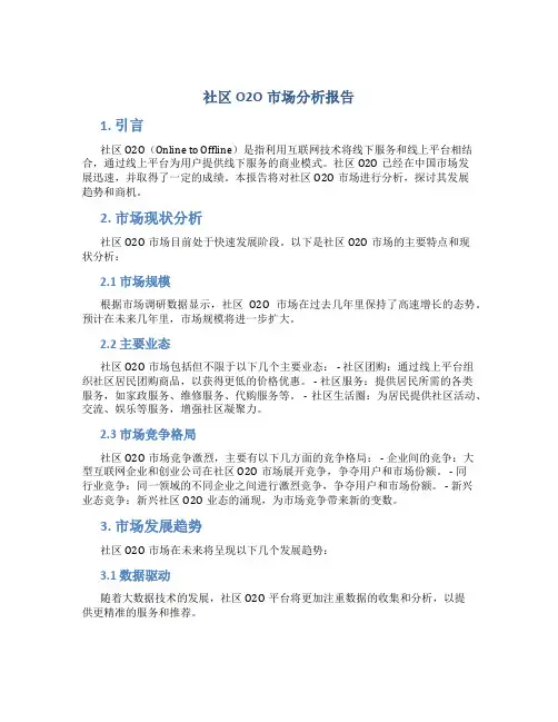 社区o2o市场分析报告