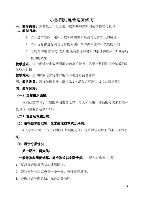 苏教版五年级上册数学  5.15小数四则混合运算练习   教案