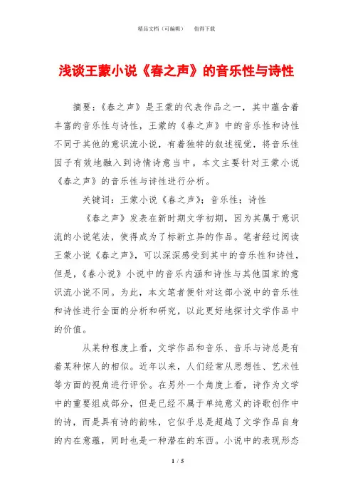 浅谈王蒙小说《春之声》的音乐性与诗性