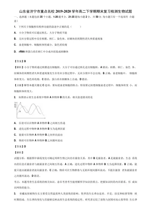 山东省济宁市重点名校2019-2020学年高二下学期期末复习检测生物试题含解析.docx