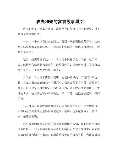 农夫和蛇的寓言故事原文