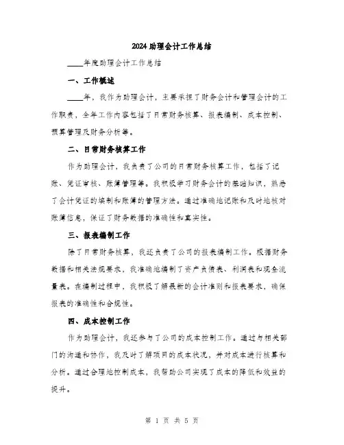 2024助理会计工作总结(2篇)