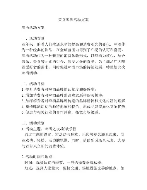 策划啤酒活动方案