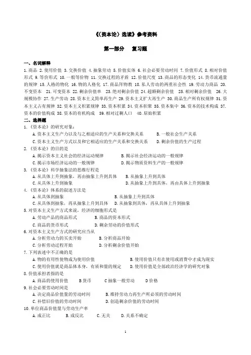 《〈资本论〉选读》参考资料