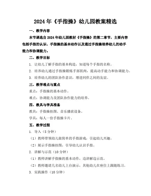 2024年《手指操》幼儿园教案精选