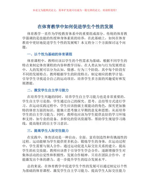 在体育教学中如何促进学生个性的发展