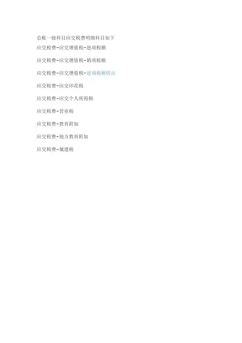 总账一级科目应交税费明细科目如下