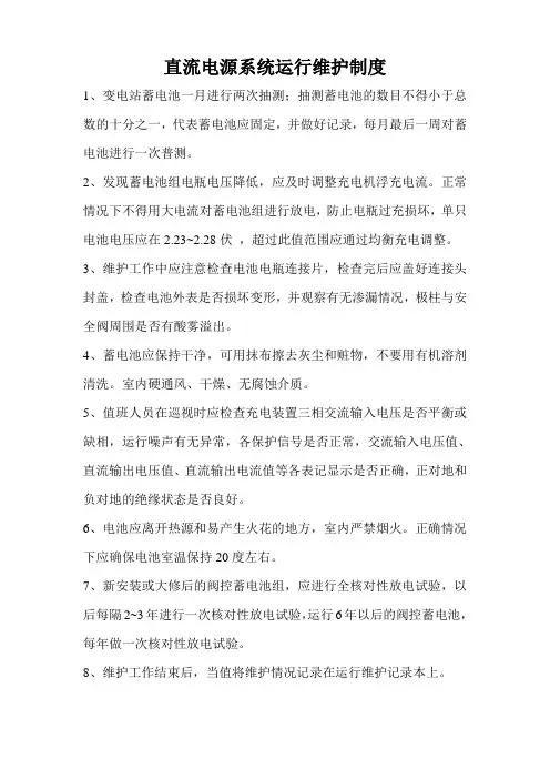 直流电源系统运行维护制度