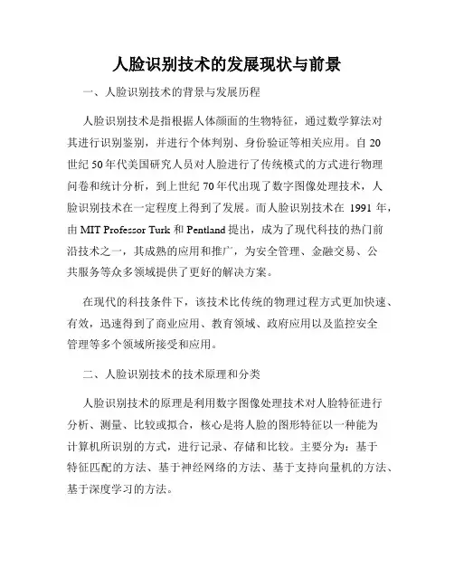 人脸识别技术的发展现状与前景