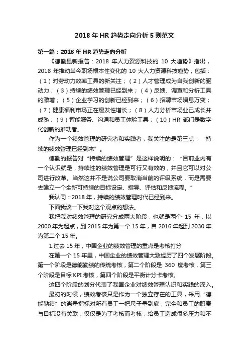 2018年HR趋势走向分析5则范文