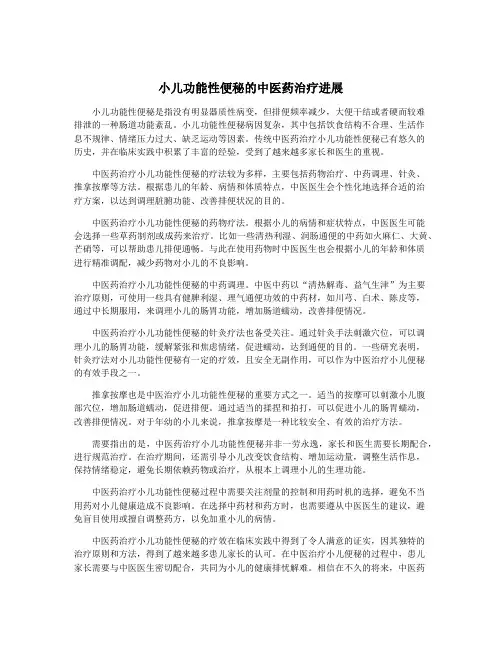 小儿功能性便秘的中医药治疗进展