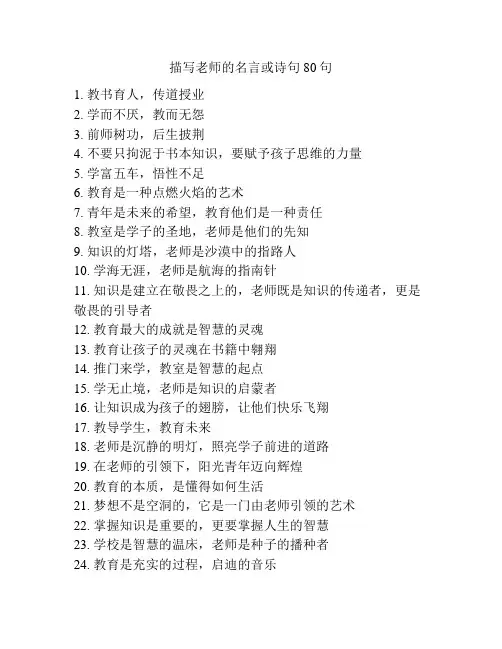描写老师的名言或诗句80句