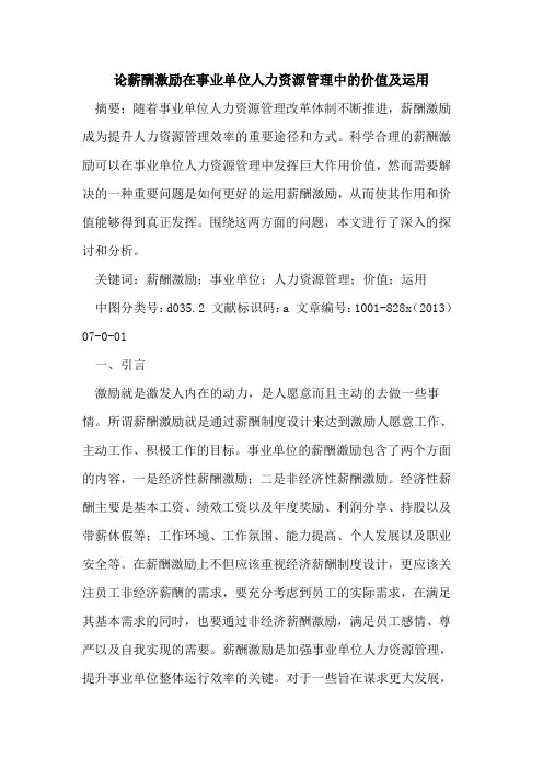 薪酬激励在事业单位人力资源管理中价值及运用