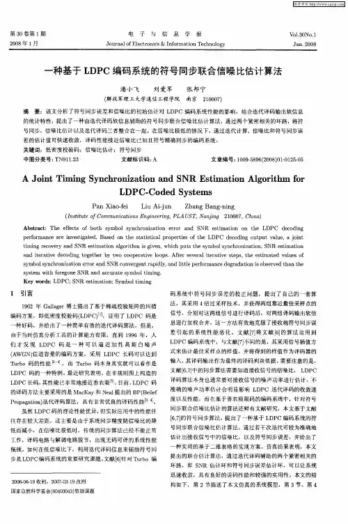 一种基于LDPC编码系统的符号同步联合信噪比估计算法