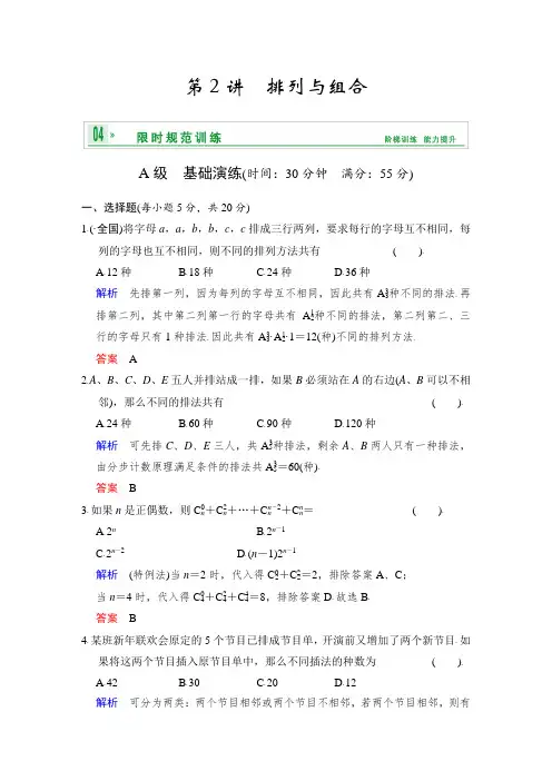 经典编排-2018届高考数学人教A版(理)二轮复习第十篇 第2讲 排列与组合