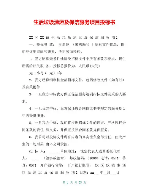生活垃圾清运及保洁服务项目投标书