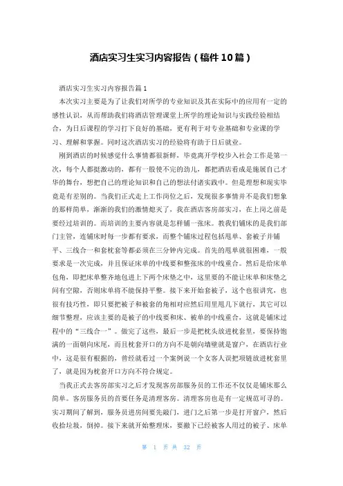 酒店实习生实习内容报告(稿件10篇)