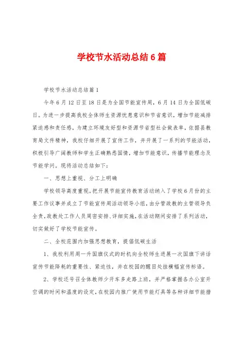 学校节水活动总结6篇