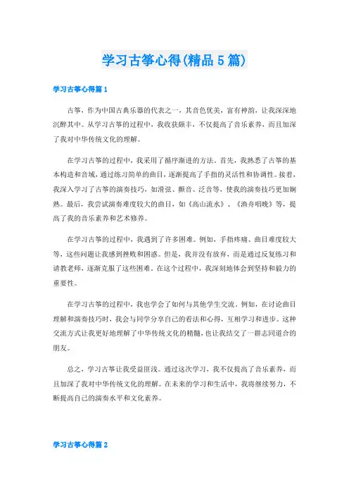 学习古筝心得(精品5篇)