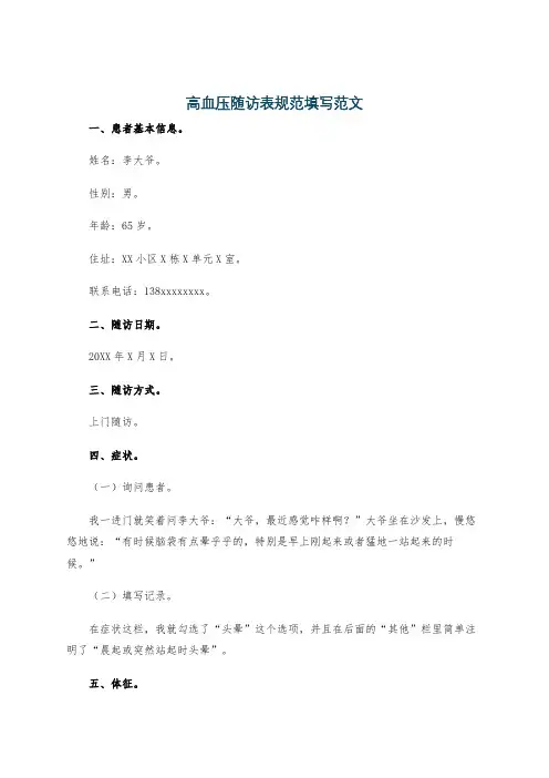 高血压随访表规范填写范文