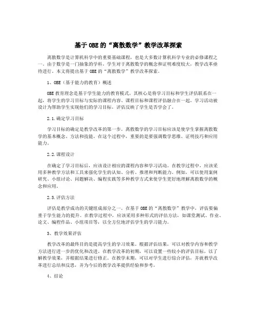 基于OBE的“离散数学”教学改革探索